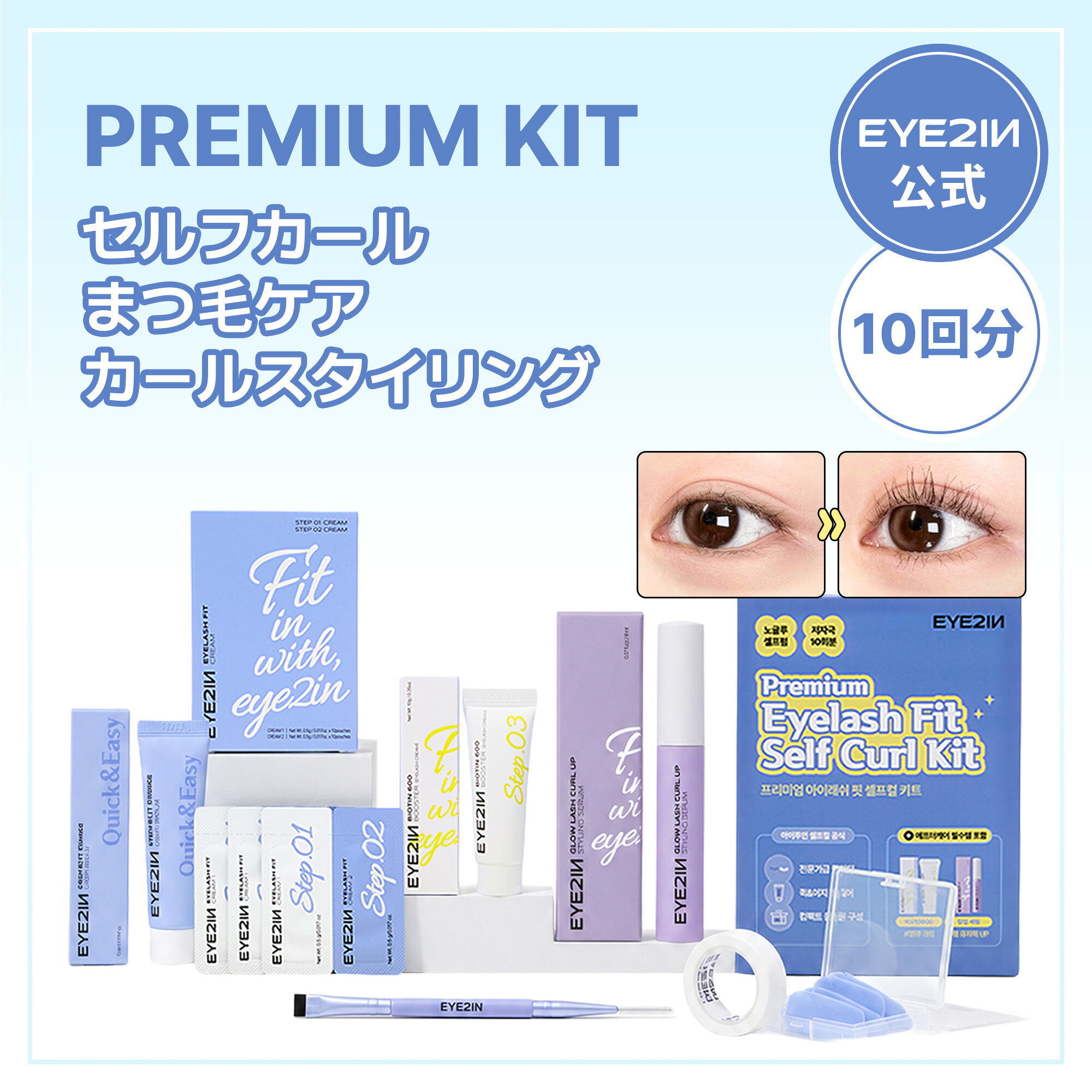 ＼クーポンで200円オフ／【EYE2IN公式】NEW★リニューアル セルフ まつ毛カール フルプレミアムキット【まつ毛カール＆ケアセット：セルフまつ毛カール 10回分 + スタイリングセラム まつ毛美
