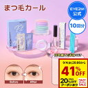 \楽天スーパーSALE★41%OFF/【アイツーイン セルフまつ毛カール 9種 10回分 セット:オプション追加でよりお得!】プロ用 まつ毛美容液 アイメイク マツパ セルフ エッセンス ラッシュリフト 韓国化粧品 韓国コスメ マツエク まつげパーマ【EYE2IN公式】