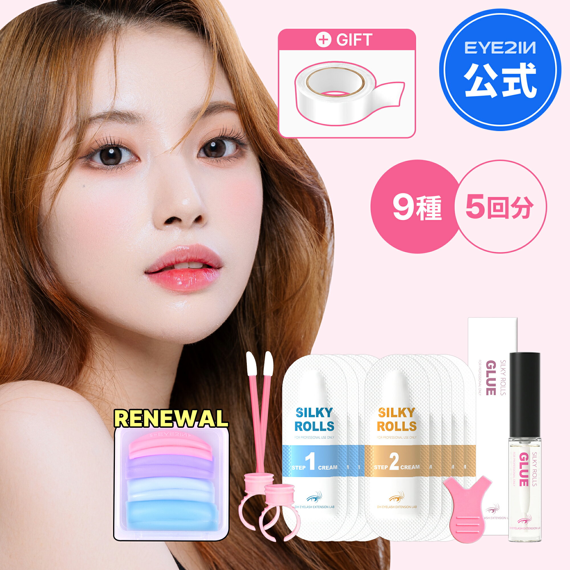 【EYE2IN公式】＼ポイント10倍／【 SILKY ROLLS セルフまつ毛 5回分カールセットトライアルキット 】 初心者さんおす…