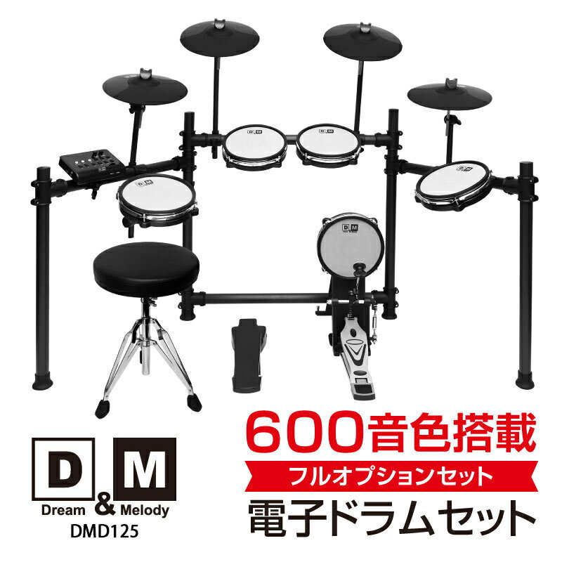 D&M 電子ドラム セット 初心者 ドラムセット ドラムスティック メッシュパッド スピーカー MIDI機能付き 防音 ヘッドホン付 充電式 楽器 練習用パッド...