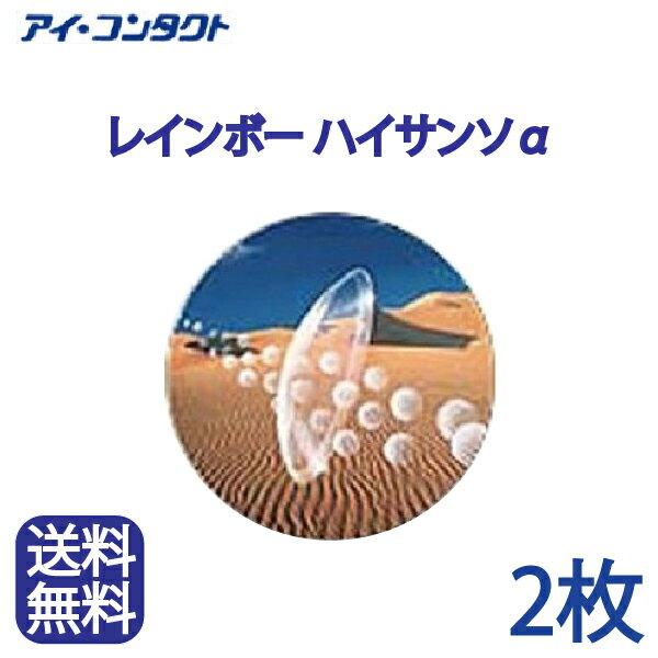 ◆送料無料◆メール便【2枚セット】レインボー ハイサンソα （ハードコンタクトレンズ/酸素透過性/アルファ）（左レンズ「Oマーク」付）