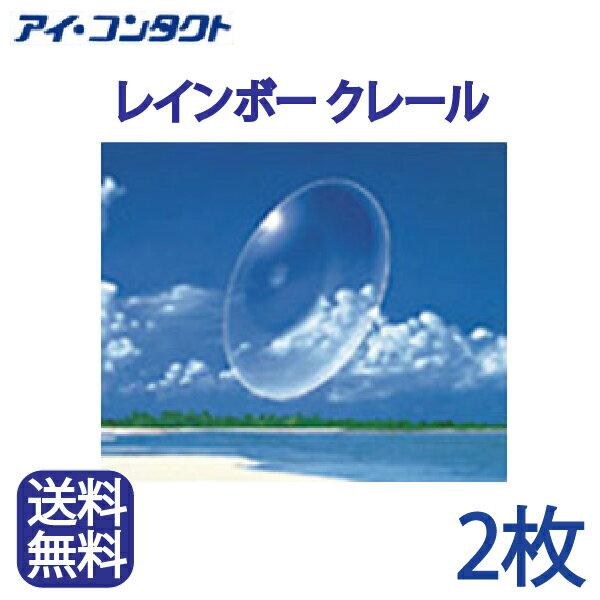 ◆送料無料◆【メール便】レインボー クレ−ル【2枚】 (遠近両用）( コンタクトレンズ コンタクト ハードレンズ ハードコンタクト マルチフォーカル 老眼 東レプレリーナ )