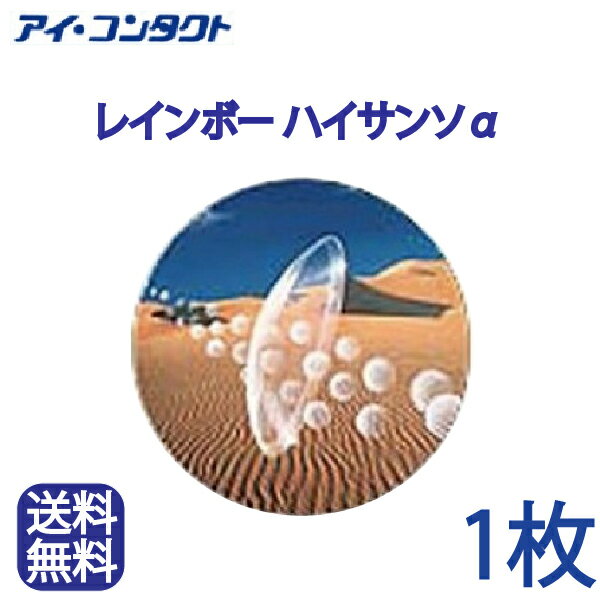 ◆送料無料◆メール便レインボー ハイサンソα （ハードコンタクトレンズ/酸素透過性/アルファ）