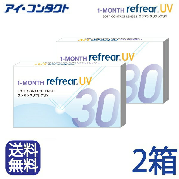 ◆送料無料◆メール便◆ 半年分【1箱 6ヶ月】×2箱 ワンマンス リフレアUV　1MONTH　1ヶ月定期交換レンズ　製品リニュー…