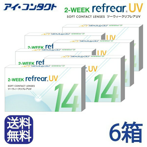 送料無料 メール便 2ウィーク リフレアUV 6枚 【6箱セット】 コンタクトレンズ 2週間交換 2ウィーク メール便 フロムアイズ 