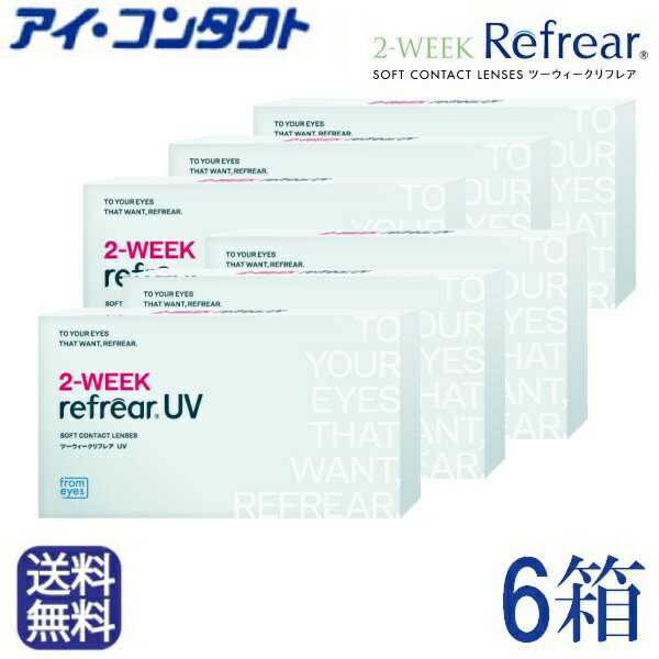 ◆送料無料◆メール便◆【新パッケージ】 2ウィーク リフレアUV (6枚)【6箱セット】(コンタクトレンズ/2週間交換/2ウィーク/メール便/フロムアイズ/ツーウィーク UV リフレア)