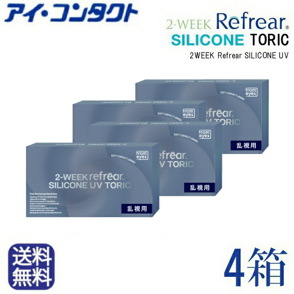 ◆送料無料◆メール便◆ 2ウィークリフレア シリコーン UV 乱視用（ 2week 2ウィーク ツーウィーク 2週間コンタクト コンタクトレンズ 乱視用 TORIC 2週間使い捨てコンタクト UVカット シリコン フロムアイズ )