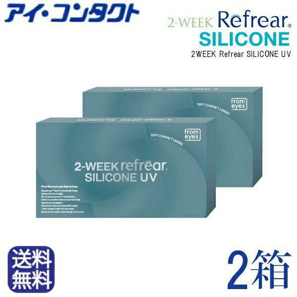 ★☆2週間使い捨てコンタクトレンズ　2ウィークリフレア シリコーン UV ☆★ 裸眼で過ごしているような快適さ「ツーウィークリフレアシリコーン」。 酸素がよく通るシリコーン素材を配合し、レンズのやわらかさにもこだわりました。 レンズには紫外線吸収剤を配合し、紫外線からも瞳をケア ※レンズ6枚入り×2箱 商品詳細 含水率47％ DIA14.0mmBC8.7 POWER -0.50〜-6.00 (0.25ステップ) -6.50〜-10.00 (0.50ステップ)区分/使用目的高度管理医療機器/視力補正用レンズ（終日装用、2週間交換）医療用具承認番号30300BZX00012000製造販売元フロムアイズ株式会社広告文責株式会社アイコンタクト TEL：052-259-0232 ※レンズのご購入には医師の処方指示書・証明書等が必要です ※コンタクトレンズを安全にお使いいただく為、 　 また、眼の健康の為にも、必ず定期的に医師の検査をお受けください。