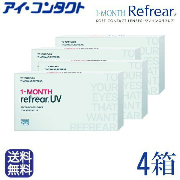◆送料無料◆メール便◆ 【パッケージリニューアル】◆ 1年分【1箱 6ヶ月】×4箱 ワンマンス リフレアUV 1MONTH 1ヶ月定期交換レンズ 製品リニューアル！ 【6枚×4箱】（コンタクトレンズ/1ヶ月交換/マンスリー/フロムアイズ/最安値挑戦中！）