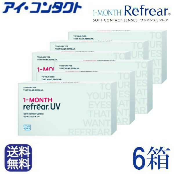 ◆送料無料◆メール便◆ 【新パッケージ】◆ 1年半年分【1箱 6ヶ月】×6箱 ワンマンス リフレアUV　1MONTH　1ヶ月定期交換レンズ　製品リニューアル！ 【6枚×6箱】（コンタクトレンズ/1ヶ月交換/マンスリー/フロムアイズ/最安値挑戦中！）