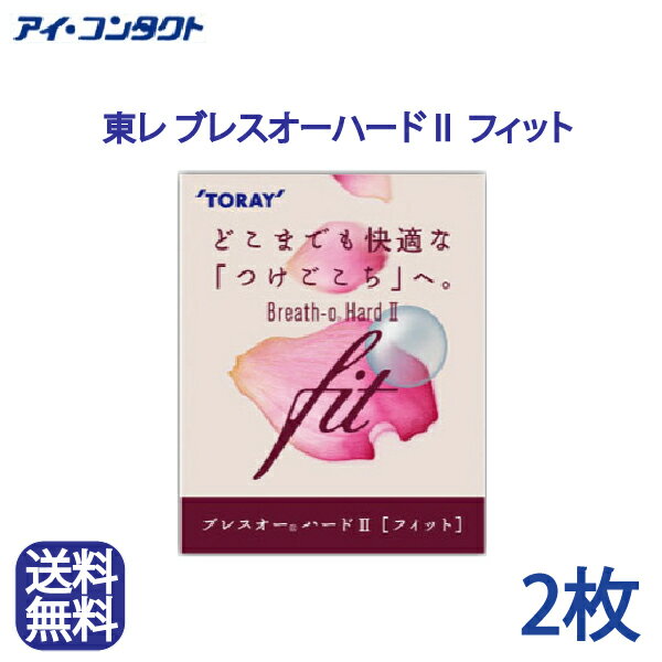 ◆送料無料◆　東レ ブレスオー ハード2 フィット　◆メール便◆