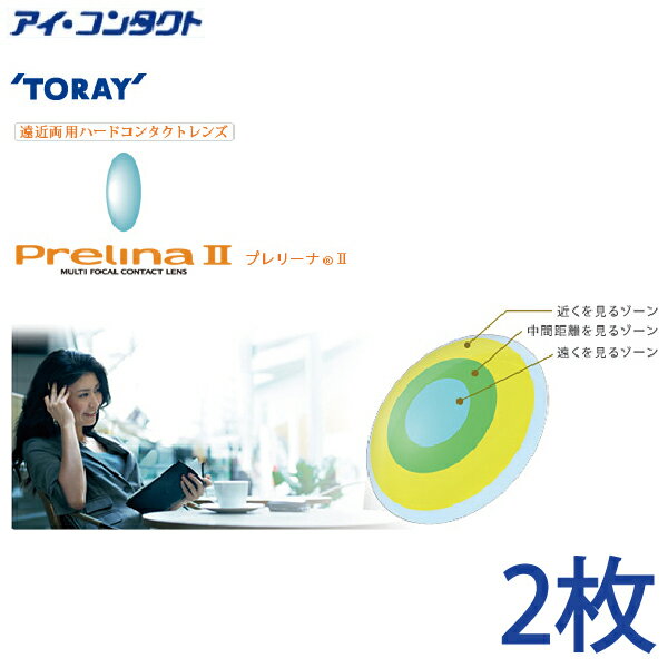 ★☆東レ プレリーナ2 遠近両用酸素透過性ハードコンタクトレンズ☆★ 自由な私になろう。まず、瞳から。 40代をもっと自由にアクティブに楽しむために。 ありのままをまっすぐ見つめる、しなやかな瞳をもっていたいですね。 “プレリーナ”2は、遠くも近くもきれいに見えるマルチフォーカルタイプのハードコンタクトレンズ。 メガネのような煩わしさを感じさせず、あなたの瞳に、美しい未来を映し出します。 ※[内容量] 片眼1枚 ※破損交換、度数変更などの保証は付いておりません。 ※特別製作範囲をご注文のお客様は、備考欄に数値をご記入下さい。 商品詳細 BC7.40mm, 〜 8.40mm,(0.05mmStep) POWER-2.00D〜-8.00D (0.25DStep) 加入度数（ADD)+1.00D DIA9.3mm Dk値　酸素透過率156.0 区分/使用目的高度管理医療機器/再使用可能な視力補正用色付コンタクトレンズ 終日装用および1週間までの連続装用 医療用具承認番号 22100BZZX00996000 製造販売元東レ株式会社 広告文責株式会社アイコンタクト TEL：06-6388-1292 特別製作範囲　　納期に約1週間 BC7.00mm, 〜 7.35mm,(0.05mmStep) 8.45mm, 〜 8.60mm,(0.05mmStep) POWER±0.00D〜-1.75D (0.25DStep)-8.00D〜-15.00D (0.25DStep) DIA 9.0mm, 9.6mm, ＜コンタクトレンズご購入に関する遵守事項＞ ●コンタクトレンズは高度管理医療機器です。取り扱い方法を守り正しくご使用下さい。 ●眼科医院等にて検査・装用指導等を必ず受けて下さい。 ●処方を受けられた眼科医院等もしくはお近くの眼科医院等にて定期検診をお受け下さい。 ●眼に異常を感じたら直ちにレンズ使用を中止し、お近くの眼科医院等医療機関を御受診下さい。 ●コンタクトレンズ使用に伴う医学的な眼のトラブルに関しては、当社では医療上の責任を一切負いません。 ●遵守事項を確認し、安全で快適なコンタクトレンズライフを送りましょう。