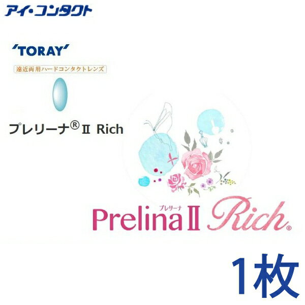 ◆送料無料◆メール便◆ 東レ プレリーナ2 Rich (遠近両用）【1枚】(コンタクトレンズ ハードレンズ 高酸..