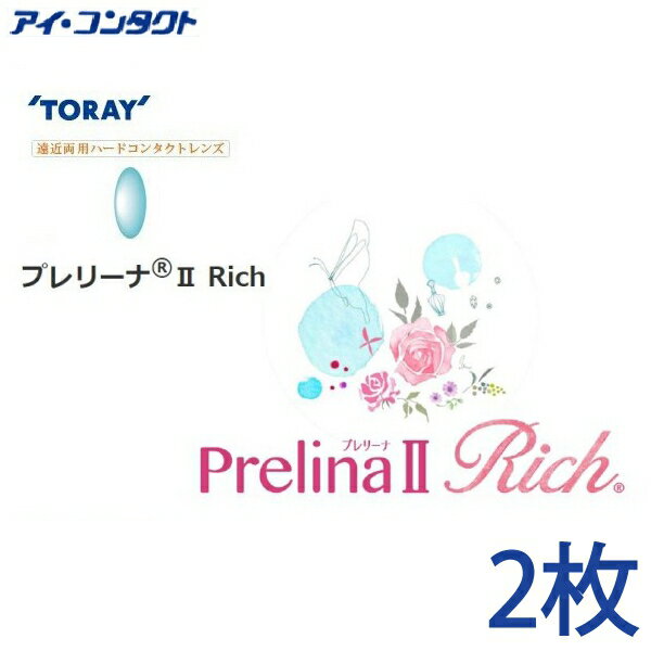 楽天アイコンタクト楽天市場店◆送料無料◆メール便◆ 東レ プレリーナ2 Rich （遠近両用）【2枚】（コンタクトレンズ ハードレンズ 高酸素透過性 ハード 遠近両用 老眼 パソコン PC マルチフォーカル マルチフォーカルノア TORAY 東レ プレリーナ2 Rich　）