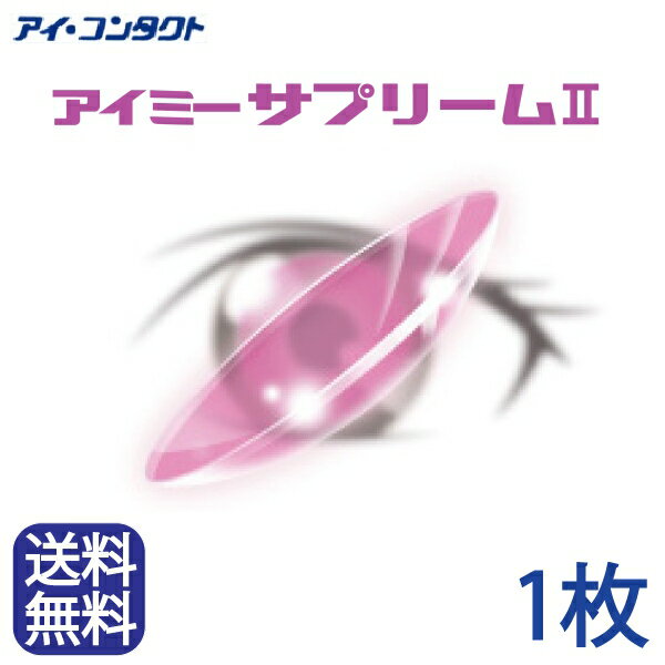 楽天アイコンタクト楽天市場店◆送料無料◆メール便【1枚】　アイミー サプリーム2　（サプリーム/コンタクトレンズ/ハードレンズ）