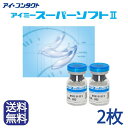 最安値挑戦中!送料無料!【メール便】◆代引不可◆【2枚】 アイミー スーパーソフト2 (コンタクトレンズ/ソフトレンズ)