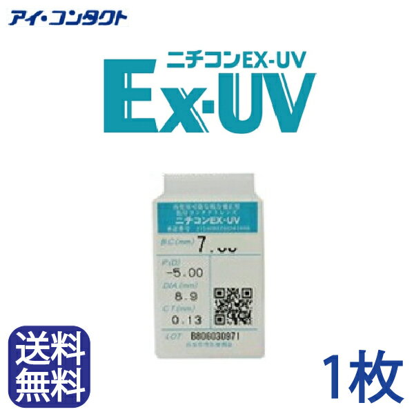 ◆送料無料◆ ニチコン Ex-UV ( コンタクトレンズ コンタクト 高酸素透過性 UVカット ハードレンズ ハードコンタクト アイミー )