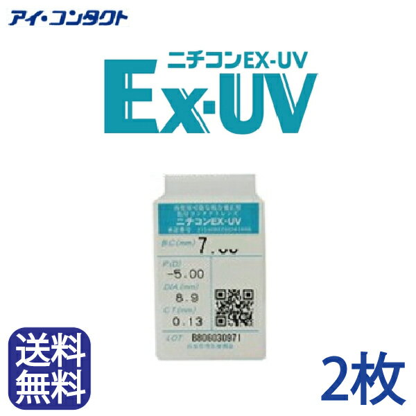 楽天アイコンタクト楽天市場店◆送料無料◆【メール便】【2枚】 ニチコン Ex-UV （ コンタクトレンズ コンタクト 高酸素透過性 UVカット ハードレンズ ハードコンタクト アイミー ）