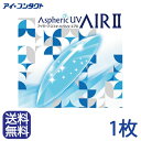 最安値挑戦中◆送料無料◆代引不可◆メール便◆【1枚】 アイミー アスフェリック UVエア2 (コンタクトレンズ/ハードレンズ)