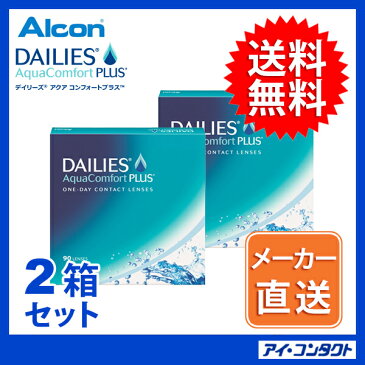 ◆送料無料◆代引不可【2箱】　デイリーズアクア コンフォートプラス（90枚×2箱）（コンタクトレンズ/ワンデー/1day/1日使い捨て/チバビジョン/日本アルコン/デイリーズ/アクア）