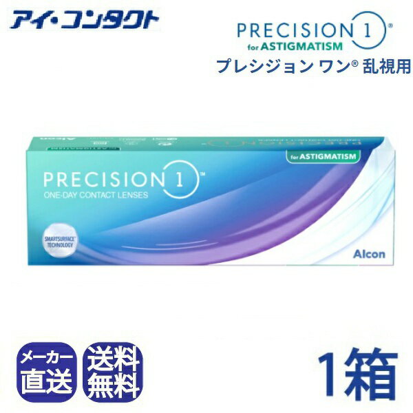 ◆送料無料◆【代引不可】【メーカー直送】プレシジョンワン 乱視用 (30枚)【1箱】（ 1日使い捨て ワンデ..