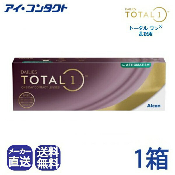 ◆送料無料◆【代引不可】デイリーズ トータル ワン 乱視用 (30枚)【1箱】（ 1日使い捨て ワンデー 1day ..