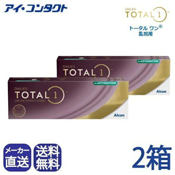 ◆送料無料◆【代引不可】デイリーズ トータル ワン 乱視用 (30枚)【2箱】（ 1日使い捨て ワンデー 1day ..