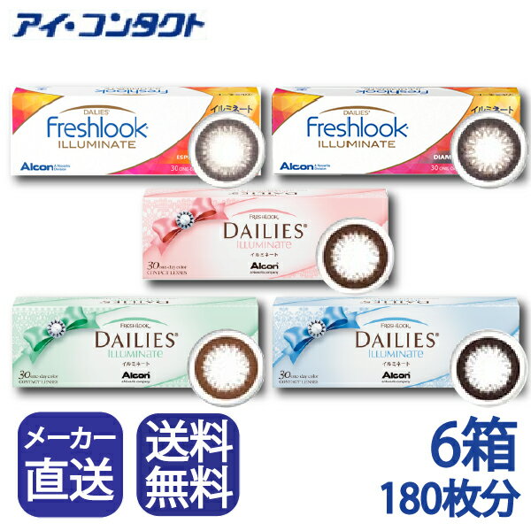 楽天アイコンタクト楽天市場店◆送料無料◆【代引不可】【6箱】【180枚】 フレッシュルックデイリーズ イルミネート 【30枚】　（ コンタクトレンズ カラコン 1日使い捨て フレッシュルック ジェットブラック リッチブラウン ライトブラウン ダイヤモンブラック エスプレッソゴールド アルコン ）