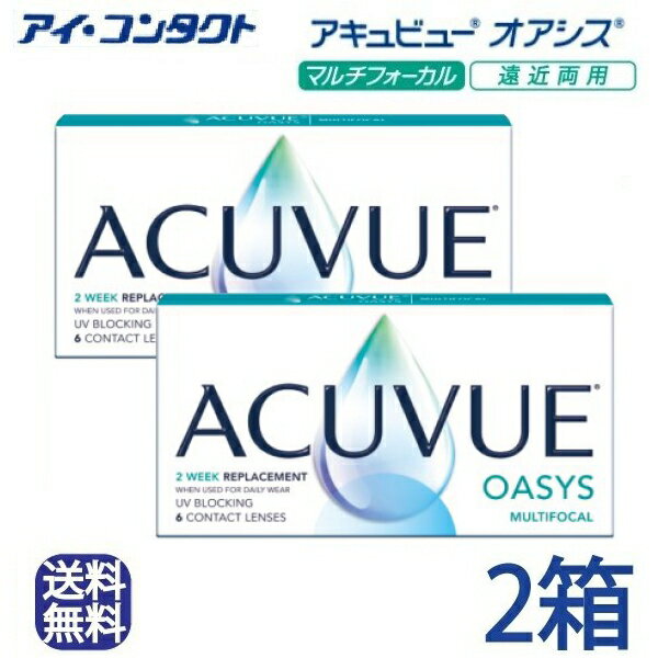 ◆送料無料◆【メール便】アキュビューオアシスマルチフォーカル 1箱6枚入り 2箱セット 2週間交換 J&J コンタクトレンズ 遠近両用 2ウィーク 2week ツーウィーク シリコーンハイドロゲル シリコン ハイドロゲル