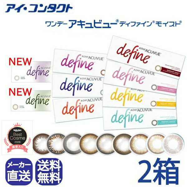 ◆送料無料◆【代引不可】【2箱】 ワンデーアキュビューディファインモイスト 【30枚...