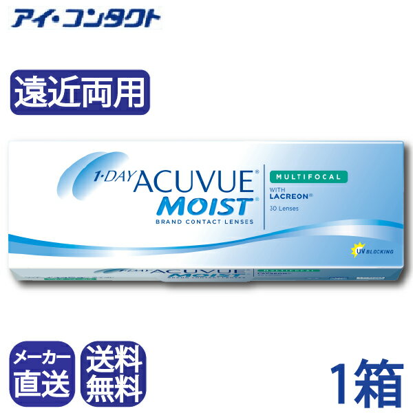 メーカー直送(店舗配送あり）◆送料無料◆代引不可【1箱】 ワンデーアキュビューモイストマルチフォーカル（30枚）（コンタクトレンズ/遠近両用/ACUVUE/ジョンソン）