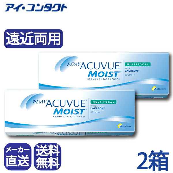 メーカー直送◆送料無料◆【代引不可】【2箱セット】 ワンデーアキュビューモイストマルチフォーカル（30枚×2箱）（コンタクトレンズ/遠近両用/ACUVUE/ジョンソン）