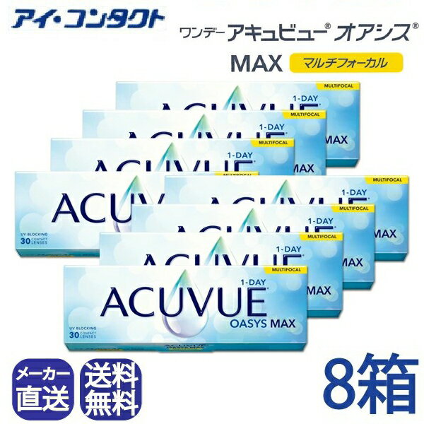 ◆送料無料◆【代引不可】【8箱セット】 ワンデーアキュビューオアシス MAX 遠近両用コンタクトレンズ (3..