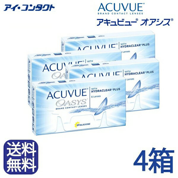 ◆送料無料◆【メール便】【4箱】 アキュビューオアシス （ コンタクトレンズ コンタクト 2ウィーク 2week acuvue oasys ジョンソンエンドジョンソン UVカット 2週間使い捨て 2週間 ）