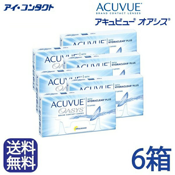 ◆送料無料◆【メール便】【6箱】 アキュビューオアシス （ コンタクトレンズ コンタクト 2ウィーク 2week acuvue oasis ジョンソンエンドジョンソン UVカット 2週間使い捨て 2週間 ）の商品画像