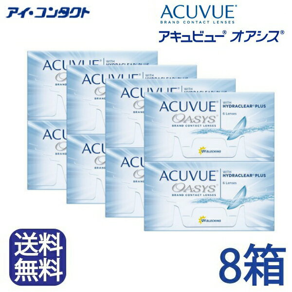 ◆送料無料◆【メール便】【8箱】 アキュビューオアシス （ コンタクトレンズ コンタクト 2ウィーク 2week acuvue oasis ジョンソンエンドジョンソン UVカット 2週間使い捨て 2週間 ）