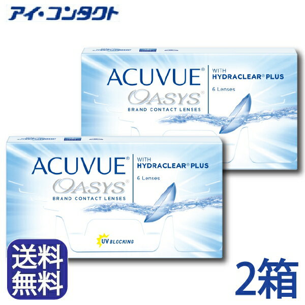 ◆送料無料◆【メール便】【2箱】アキュビューオアシス （ コンタクトレンズ コンタクト 2ウィーク 2week acuvue oasys ジョンソンエンドジョンソン UVカット 2週間使い捨て 2週間 ）