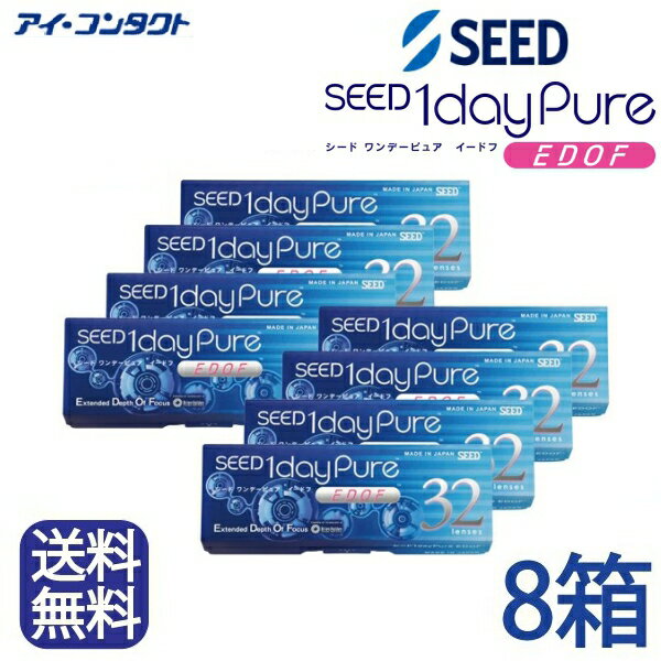◆送料無料◆【メール便】◆【8箱セット】 シード ワンデーピュア イードフ (EDOF) 遠近両用【32枚】（コ..