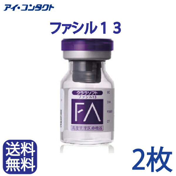 ◆送料無料◆【2枚セット】　ファシル13 (コンタクトレンズ/ソフト/シード)