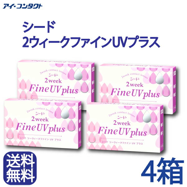 ◆送料無料◆【メール便】【4箱・6ヶ月分】シード 2ウィークファインUVプラス ( コンタクトレンズ コンタクト 2週間使い捨て 2ウィーク 2week fine UV シード SEED )