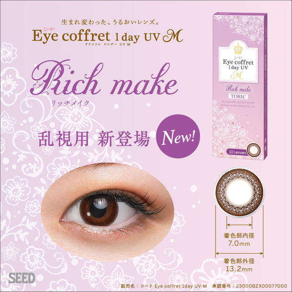 新製品 アイコフレワンデー UV M トーリック 乱視用 【1箱10枚入】 度あり 度なし 北川景子 Eye coffret 1day UV M TORIC ナチュラル リッチメイク ベースメイク グレイスメイク アイコフレ乱視用 1day ワンデー 1日使い捨て カラーコンタクト カラコン コンタクト