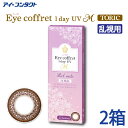 ◆送料無料◆メール便◆ カラコン シード　アイコフレ ワンデー UVM トーリック  度あり 度なし DIA：14.2mm Eye coffret 1day UV M TORIC 乱視用 ナチュラル アイコフレ乱視用 1day ワンデー 1日使い捨て カラーコンタクト コンタクト