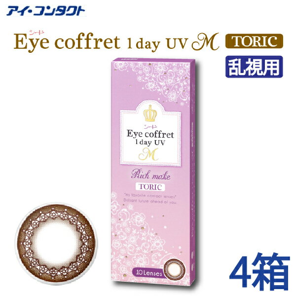 [ց JR V[h@ACRt f[ UVM g[bN y10~4z x xȂ DIAF14.2mm Eye coffret 1day UV M TORIC p i` ACRtp 1day f[ 1ĝ J[R^Ng R^Ng