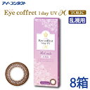 ◆送料無料◆カラコン シード　アイコフレ ワンデー UVM トーリック  度あり 度なし DIA：14.2mm Eye coffret 1day UV M TORIC 乱視用 ナチュラル アイコフレ乱視用 1day ワンデー 1日使い捨て カラーコンタクト コンタクト