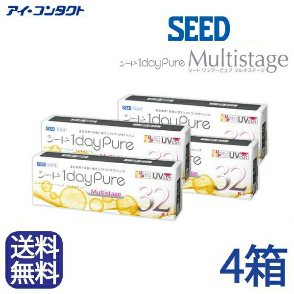 ◆送料無料◆【4箱セット】 シード 1dayPureマルチステージ 遠近両用【32枚】（コンタクトレンズ/1日使い捨て/ワンデー…