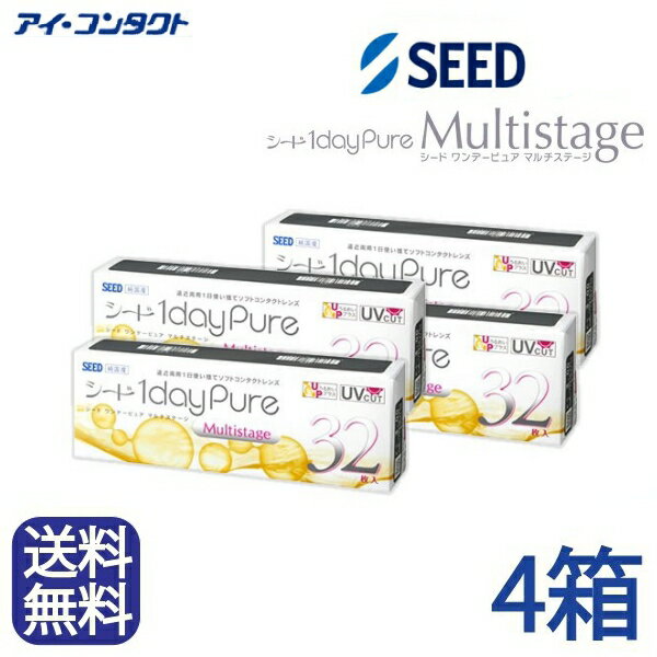◆送料無料◆【4箱セット】 シード 1dayPureマルチステージ 遠近両用【32枚】（コンタクトレンズ/1日使い捨て/ワンデー/1day/遠近両用/SEED）