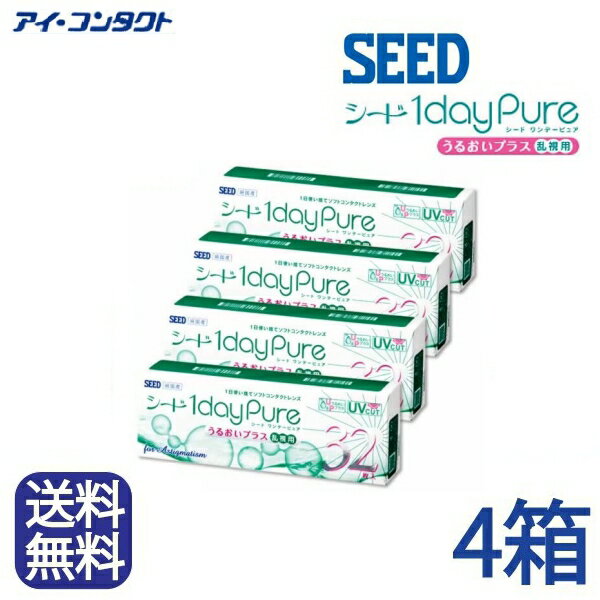 送料無料 【4箱セット】 シード ワンデーピュア うるおいプラス 乱視用【32枚】 コンタクトレンズ 1日使い捨て ワンデー 1day 乱視用 SEED 