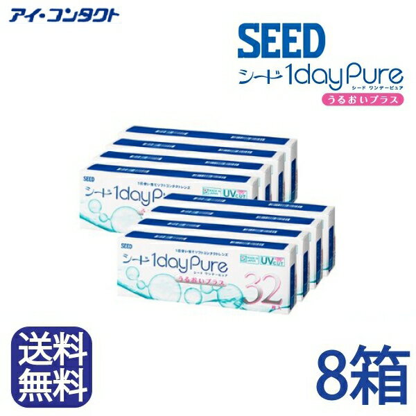 ◆送料無料◆【8箱セット】 シード ワンデーピュア うるおいプラス【32枚】（コンタクトレンズ/1日使い捨て/ワンデー/1…