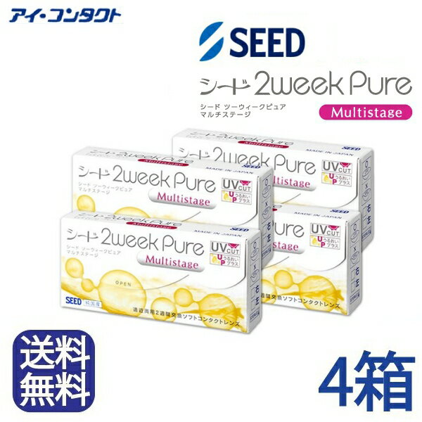 ◆送料無料◆メール便◆【4箱セット】シード 2weekPureマルチステージ（コンタクトレンズ/ 2週間使い捨て/ ツーウィークピュアマルチステージ/ 2ウィーク ピュア マルチ ステージ/ 2week pure /シード/ コンタクト/ コンタクトレンズ/UVカット/ 純国産 /SEED)