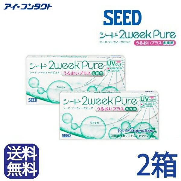 ◆送料無料◆メール便◆【2箱セット】 シード 2weekPureうるおいプラス乱視用【6枚】（コンタクトレンズ/2週間使い捨て …